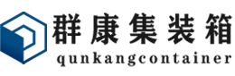 谢家集集装箱 - 谢家集二手集装箱 - 谢家集海运集装箱 - 群康集装箱服务有限公司